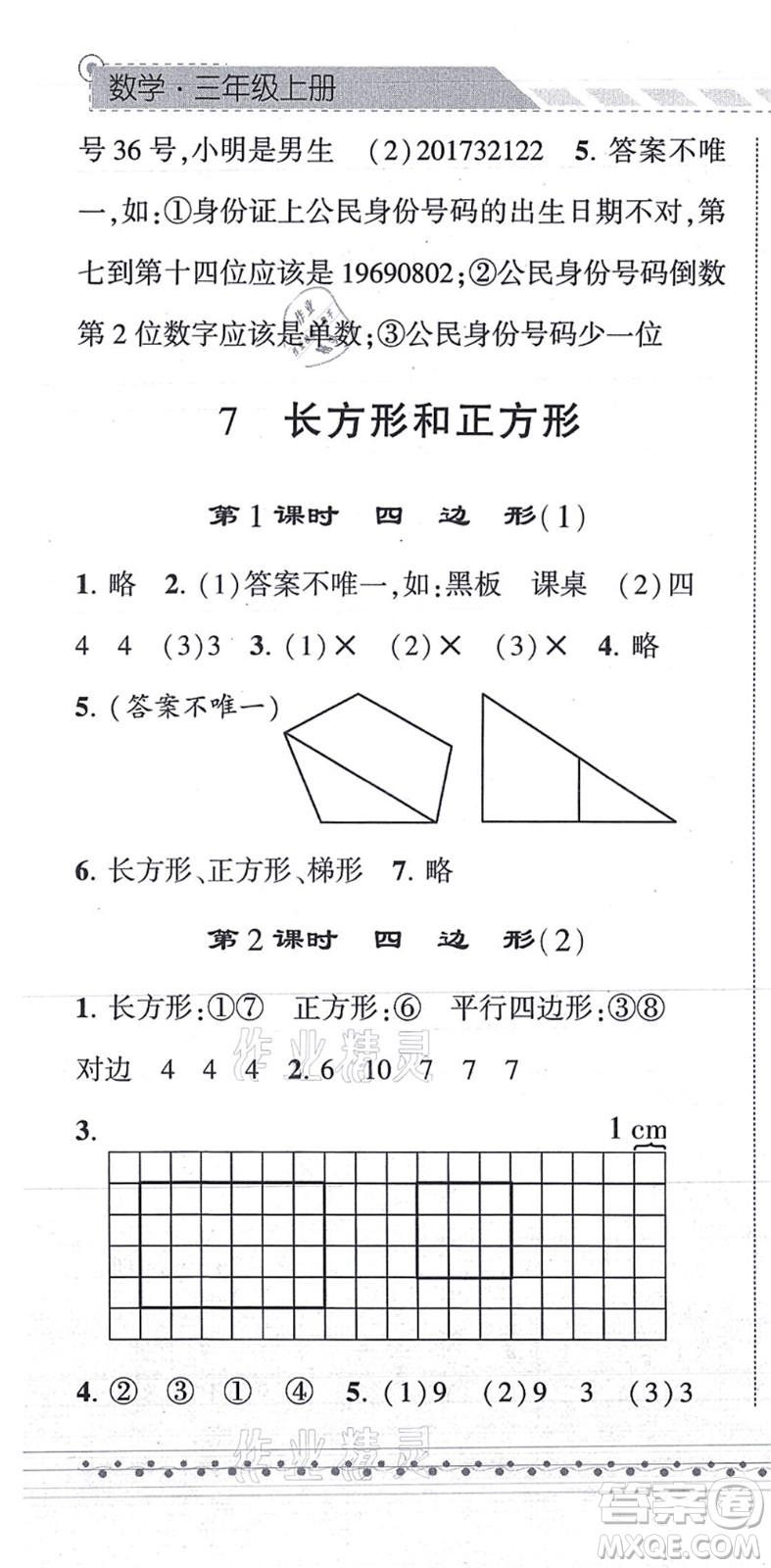 寧夏人民教育出版社2021經(jīng)綸學(xué)典課時(shí)作業(yè)三年級(jí)數(shù)學(xué)上冊(cè)RJ人教版答案