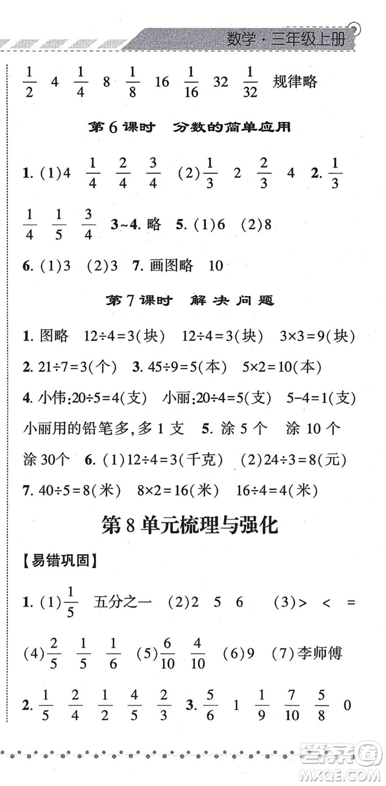 寧夏人民教育出版社2021經(jīng)綸學(xué)典課時(shí)作業(yè)三年級(jí)數(shù)學(xué)上冊(cè)RJ人教版答案