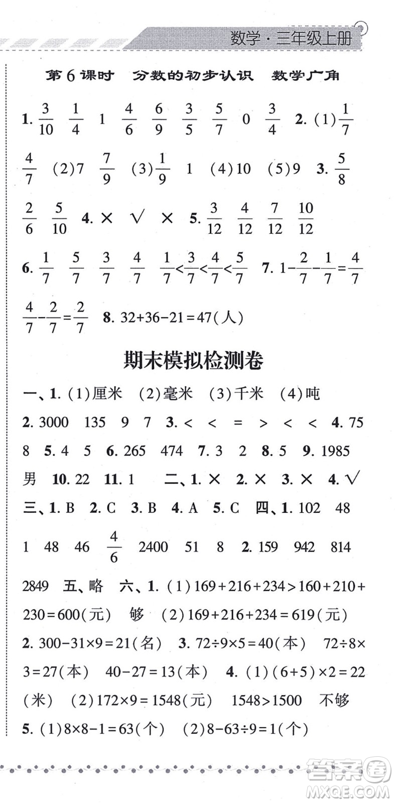 寧夏人民教育出版社2021經(jīng)綸學(xué)典課時(shí)作業(yè)三年級(jí)數(shù)學(xué)上冊(cè)RJ人教版答案