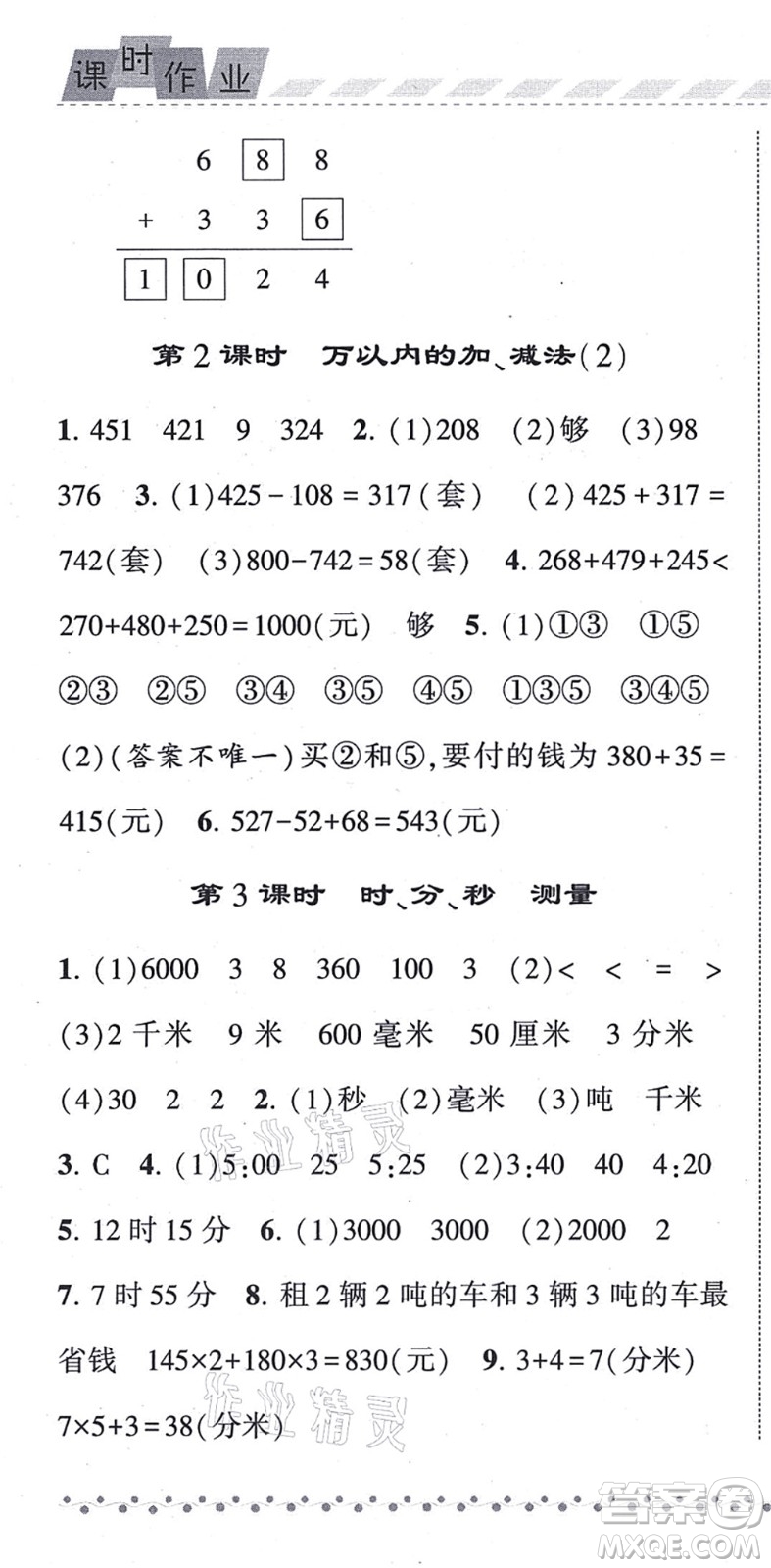 寧夏人民教育出版社2021經(jīng)綸學(xué)典課時(shí)作業(yè)三年級(jí)數(shù)學(xué)上冊(cè)RJ人教版答案