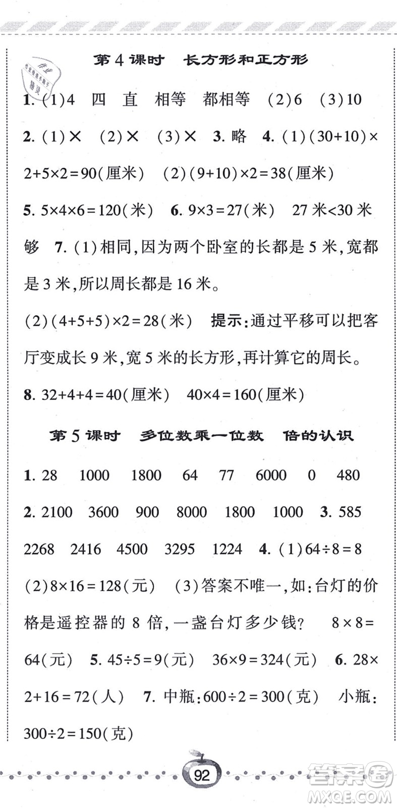 寧夏人民教育出版社2021經(jīng)綸學(xué)典課時(shí)作業(yè)三年級(jí)數(shù)學(xué)上冊(cè)RJ人教版答案