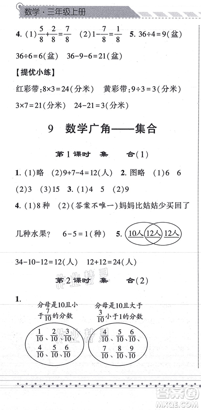 寧夏人民教育出版社2021經(jīng)綸學(xué)典課時(shí)作業(yè)三年級(jí)數(shù)學(xué)上冊(cè)RJ人教版答案