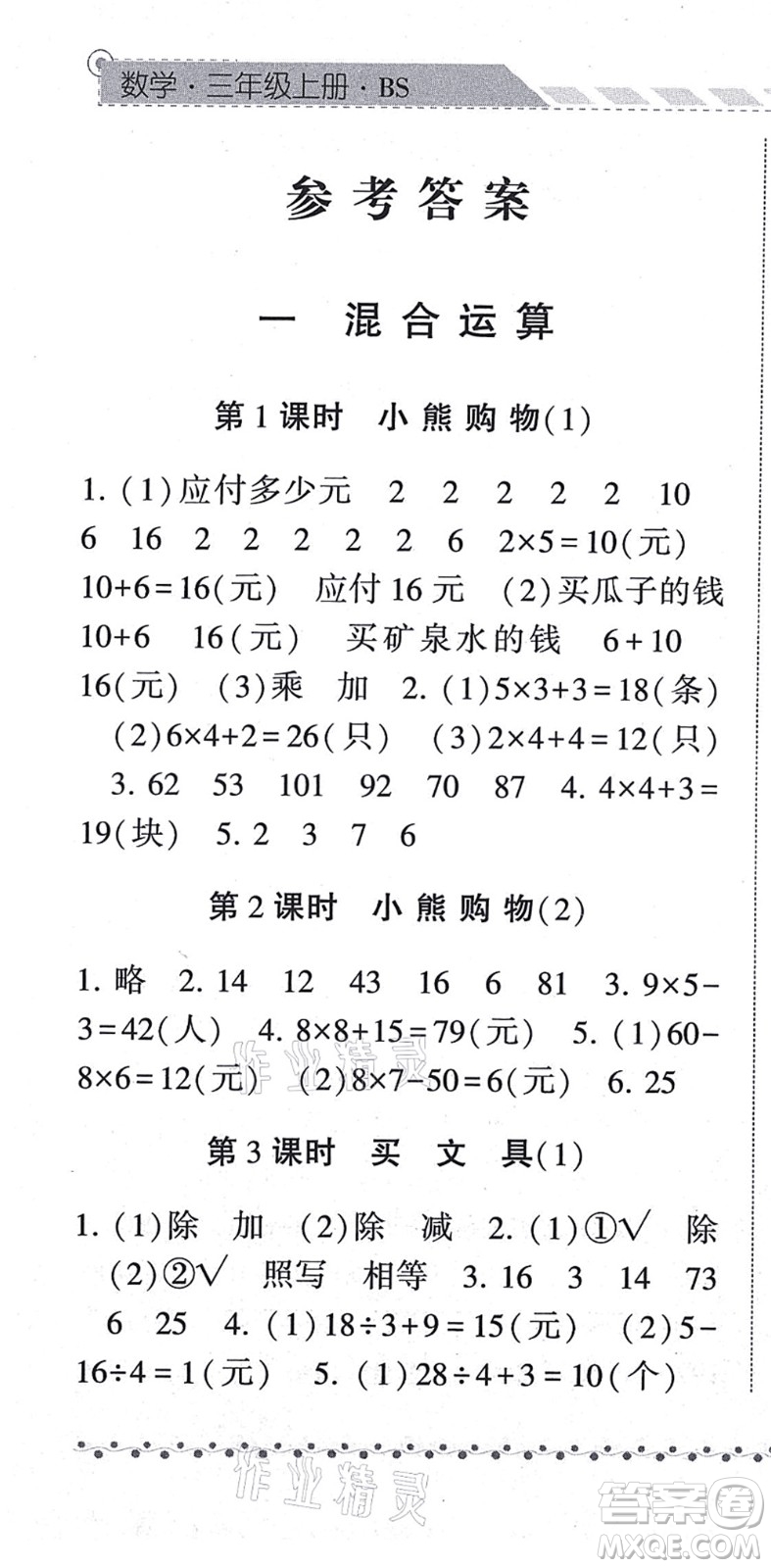 寧夏人民教育出版社2021經(jīng)綸學(xué)典課時作業(yè)三年級數(shù)學(xué)上冊BS北師版答案