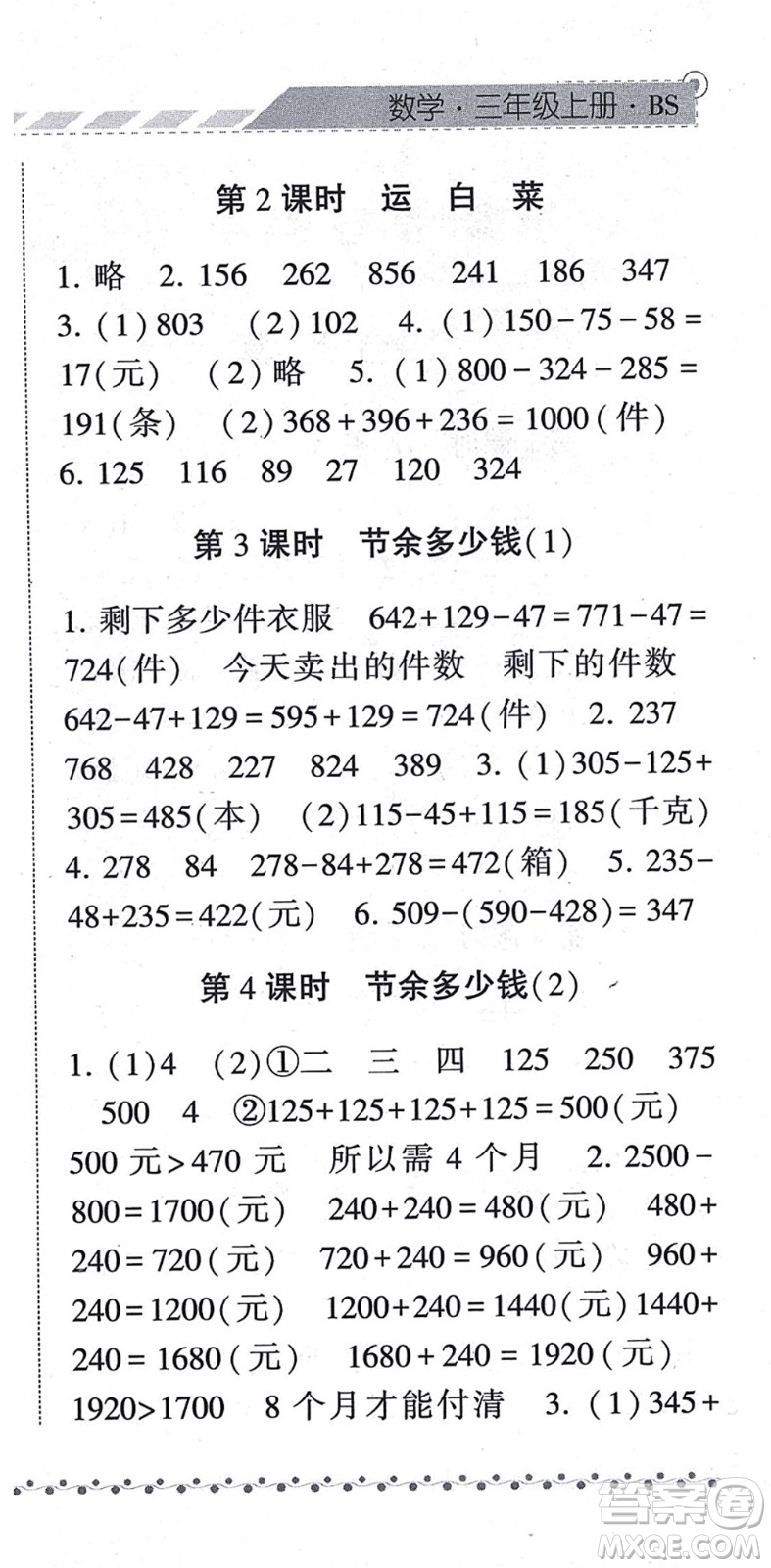 寧夏人民教育出版社2021經(jīng)綸學(xué)典課時作業(yè)三年級數(shù)學(xué)上冊BS北師版答案