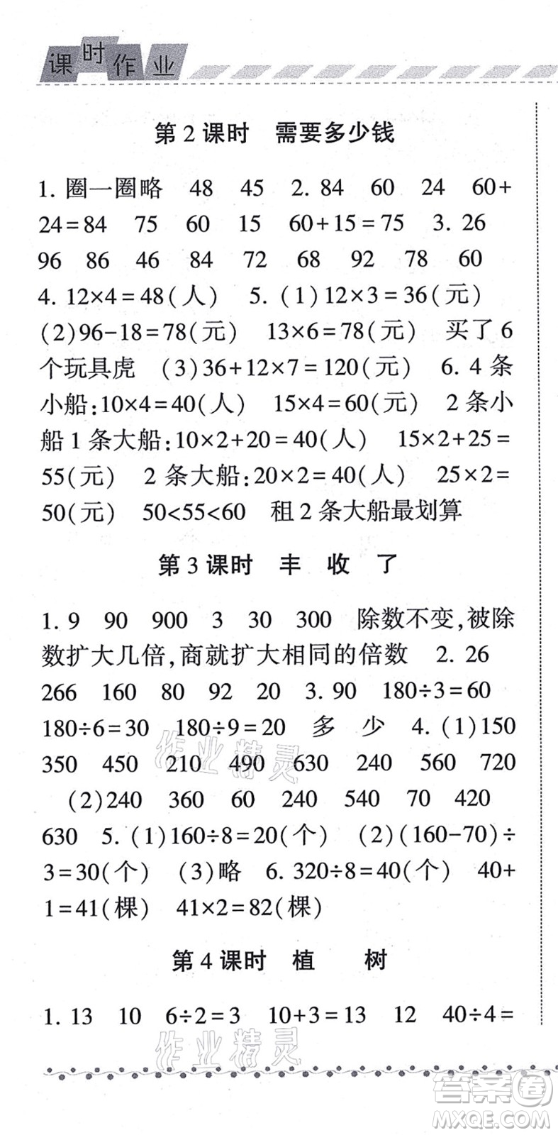 寧夏人民教育出版社2021經(jīng)綸學(xué)典課時作業(yè)三年級數(shù)學(xué)上冊BS北師版答案