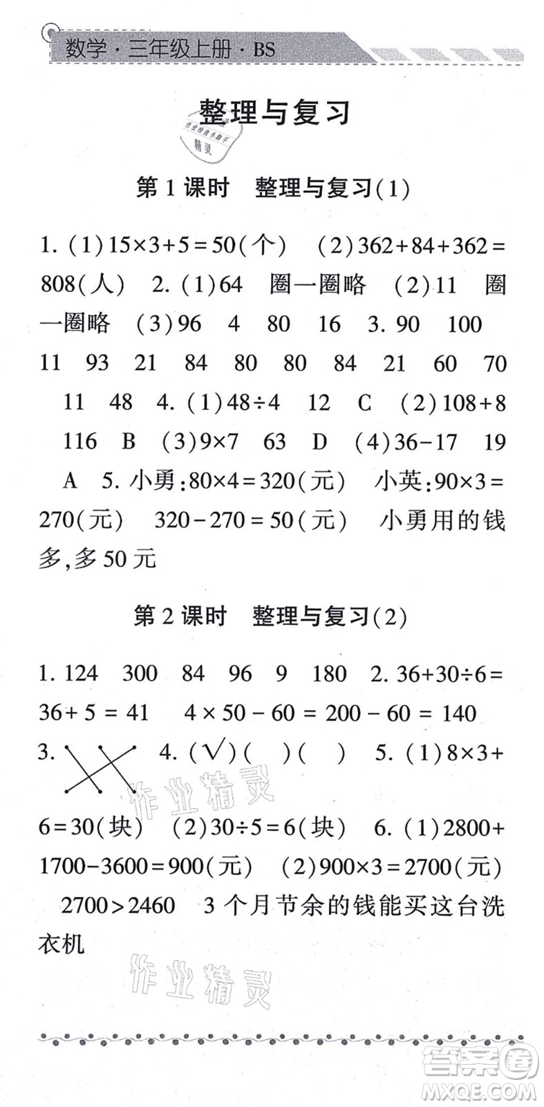 寧夏人民教育出版社2021經(jīng)綸學(xué)典課時作業(yè)三年級數(shù)學(xué)上冊BS北師版答案