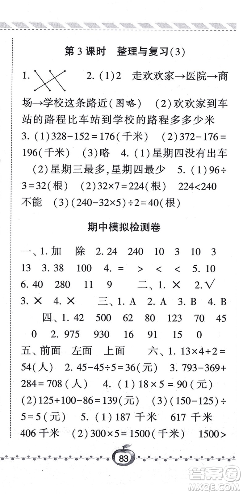 寧夏人民教育出版社2021經(jīng)綸學(xué)典課時作業(yè)三年級數(shù)學(xué)上冊BS北師版答案