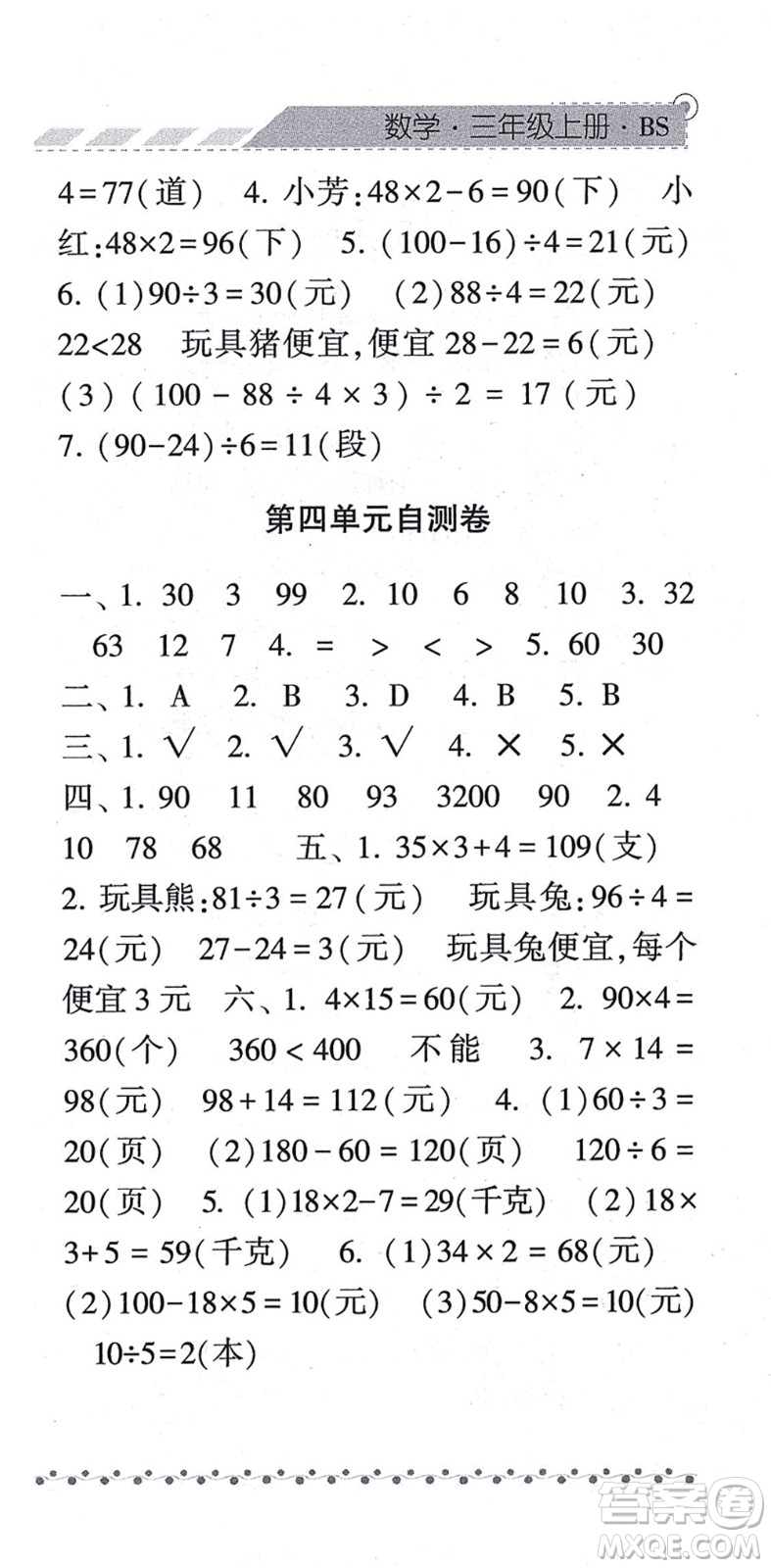 寧夏人民教育出版社2021經(jīng)綸學(xué)典課時作業(yè)三年級數(shù)學(xué)上冊BS北師版答案