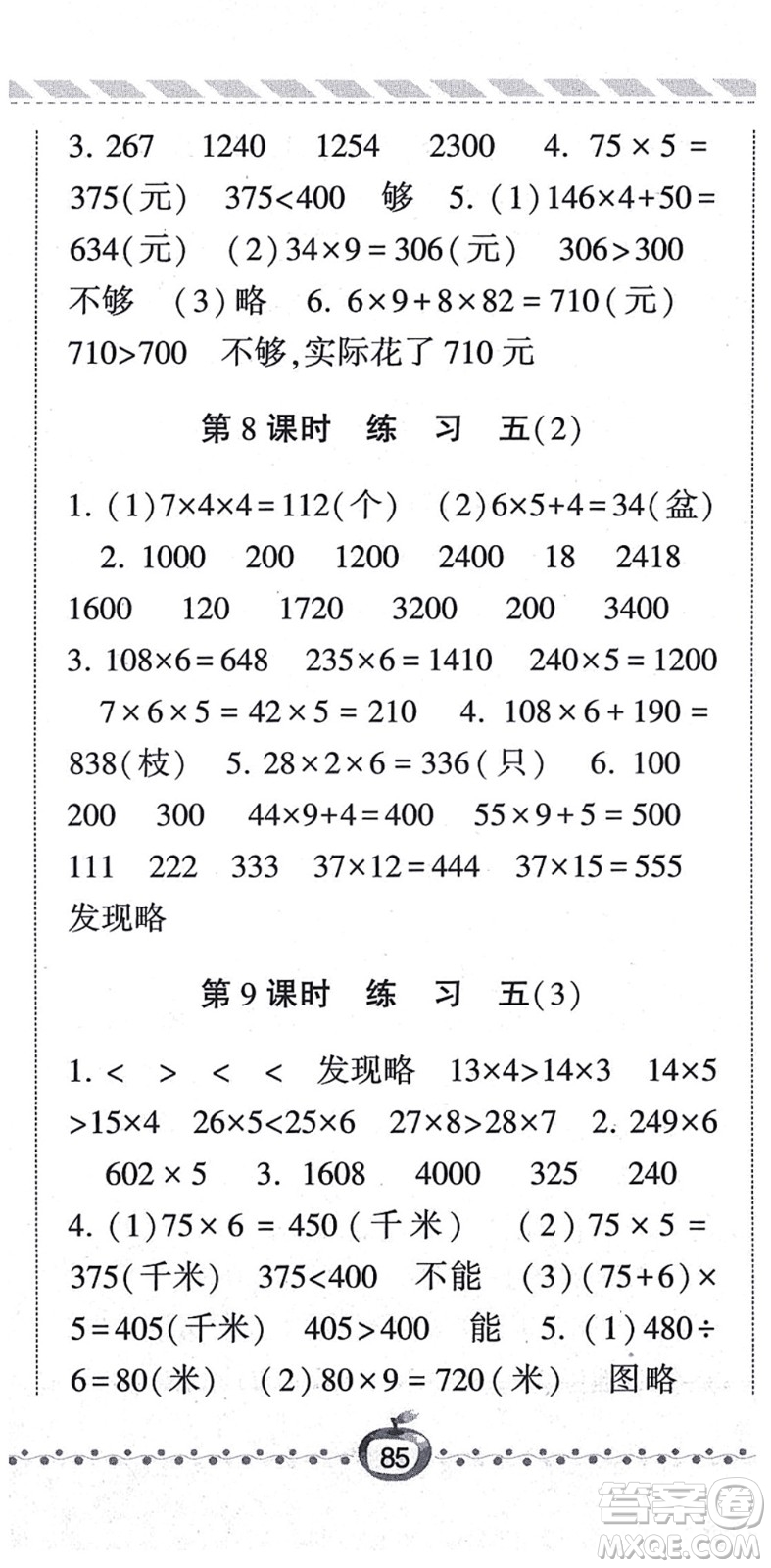 寧夏人民教育出版社2021經(jīng)綸學(xué)典課時作業(yè)三年級數(shù)學(xué)上冊BS北師版答案