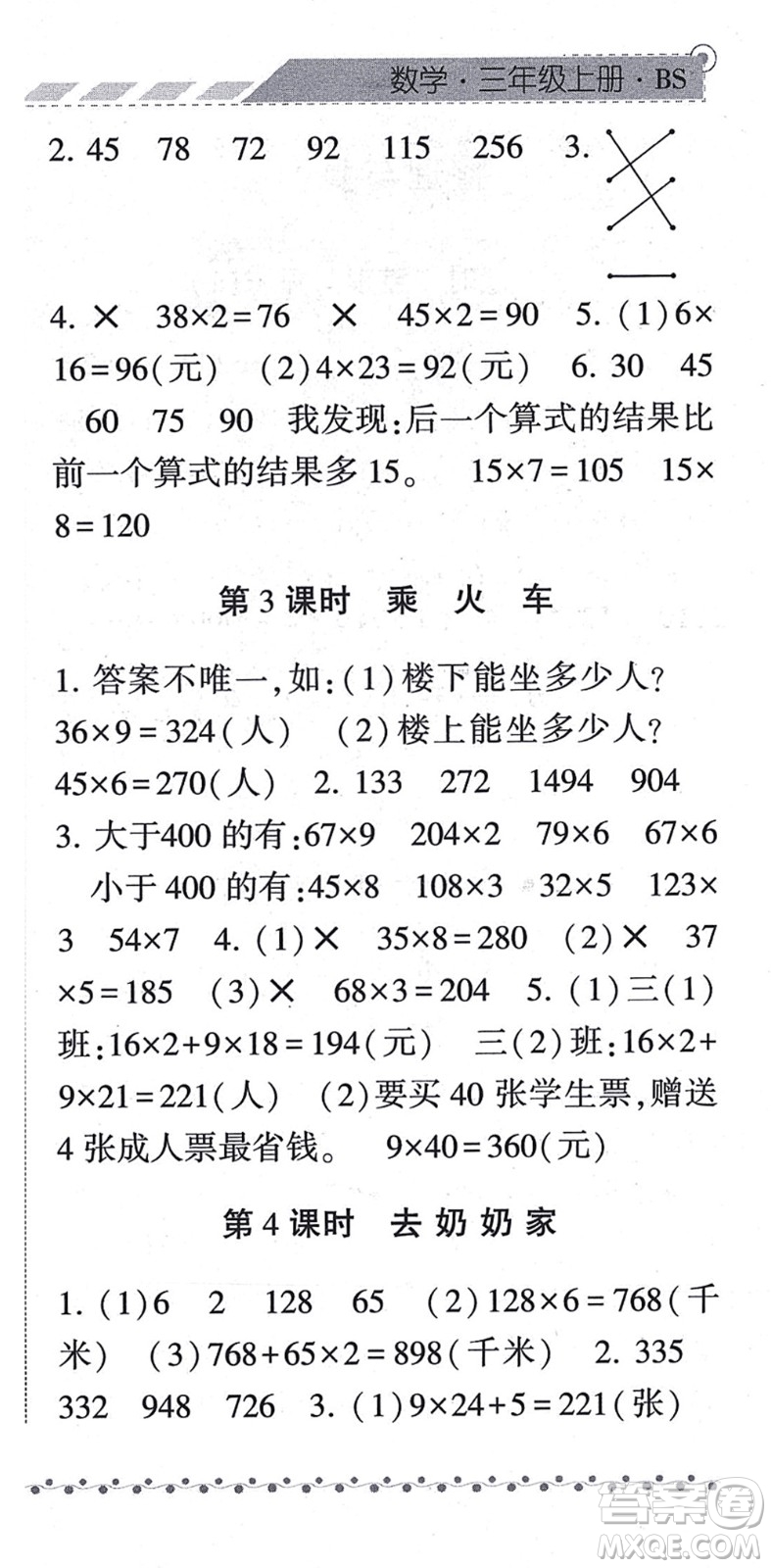 寧夏人民教育出版社2021經(jīng)綸學(xué)典課時作業(yè)三年級數(shù)學(xué)上冊BS北師版答案