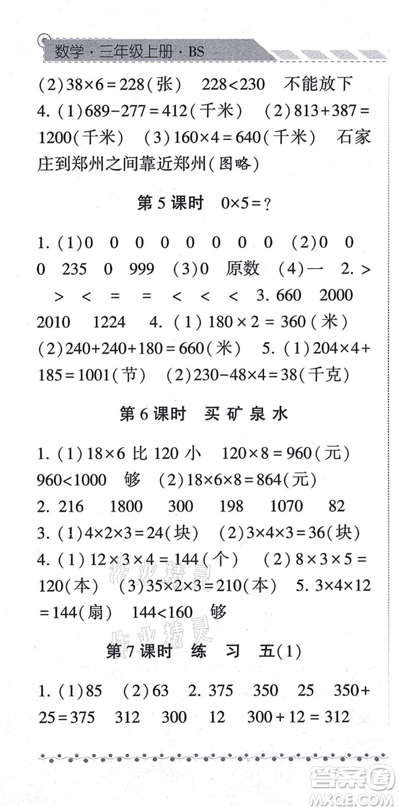 寧夏人民教育出版社2021經(jīng)綸學(xué)典課時作業(yè)三年級數(shù)學(xué)上冊BS北師版答案