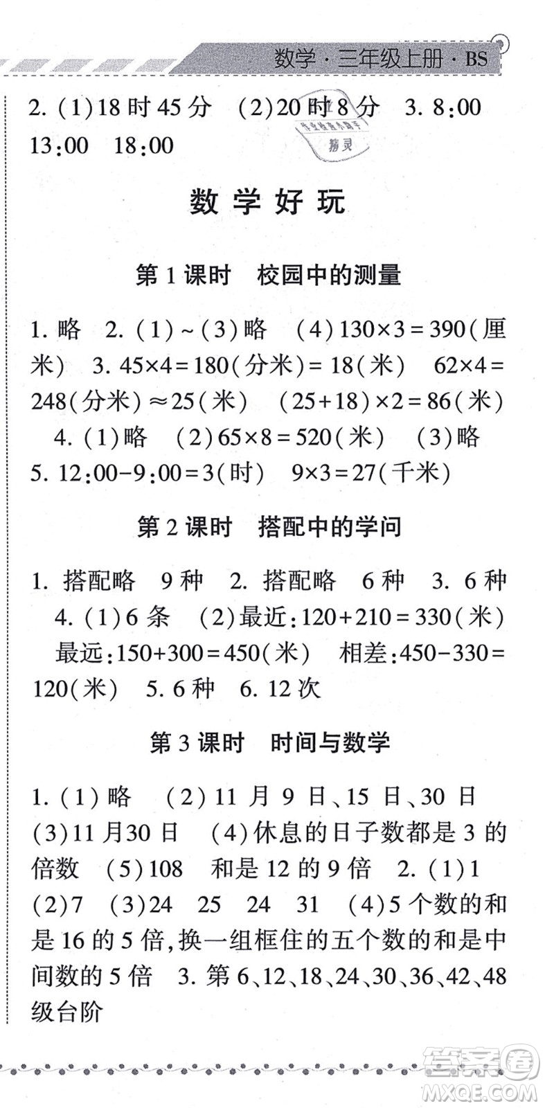 寧夏人民教育出版社2021經(jīng)綸學(xué)典課時作業(yè)三年級數(shù)學(xué)上冊BS北師版答案