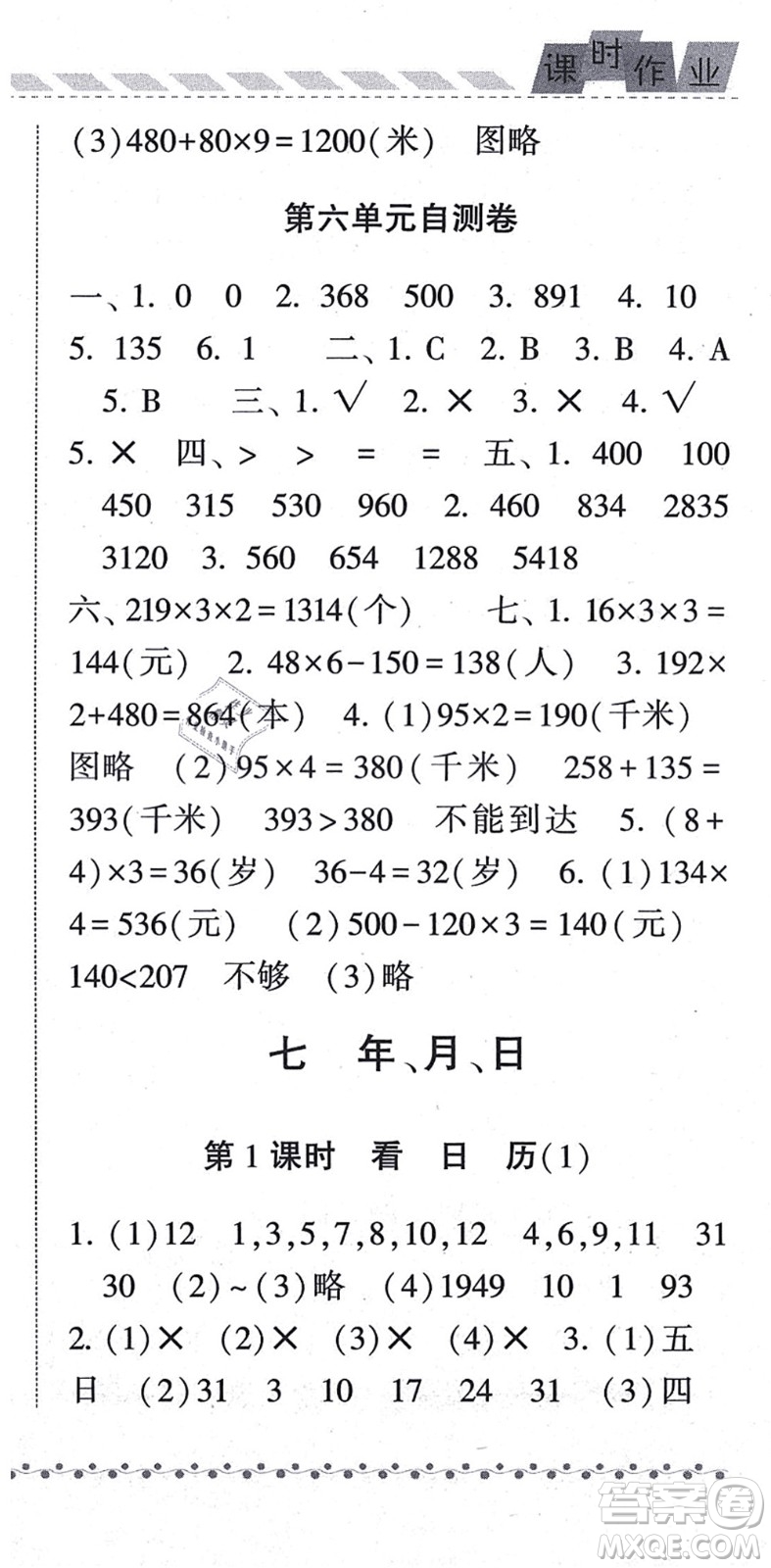 寧夏人民教育出版社2021經(jīng)綸學(xué)典課時作業(yè)三年級數(shù)學(xué)上冊BS北師版答案