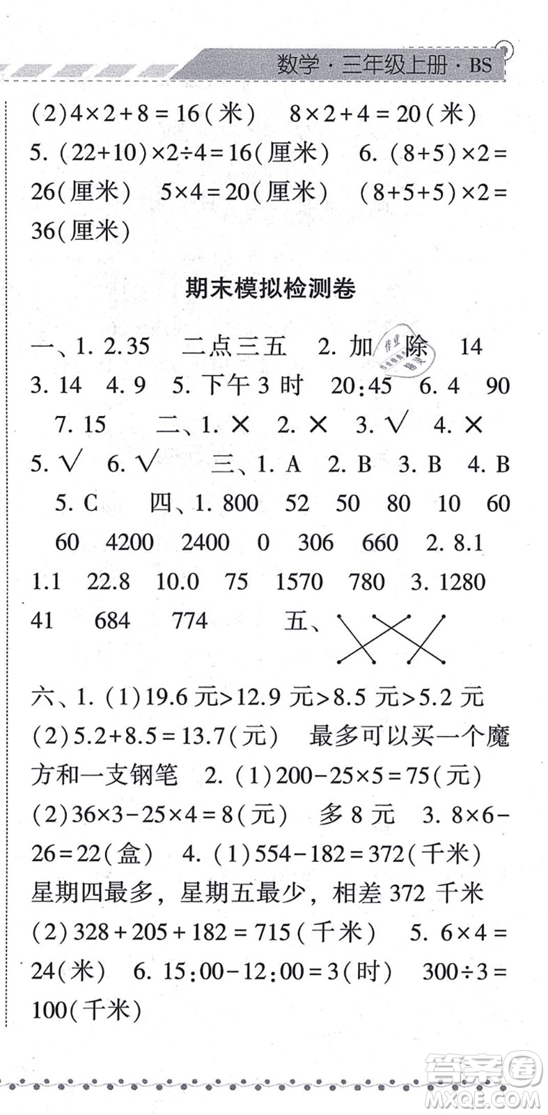 寧夏人民教育出版社2021經(jīng)綸學(xué)典課時作業(yè)三年級數(shù)學(xué)上冊BS北師版答案