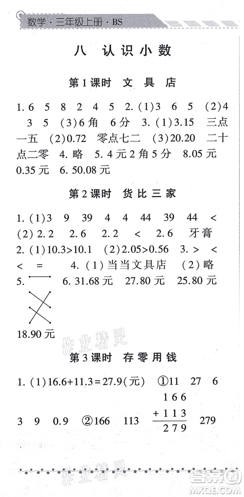 寧夏人民教育出版社2021經(jīng)綸學(xué)典課時作業(yè)三年級數(shù)學(xué)上冊BS北師版答案