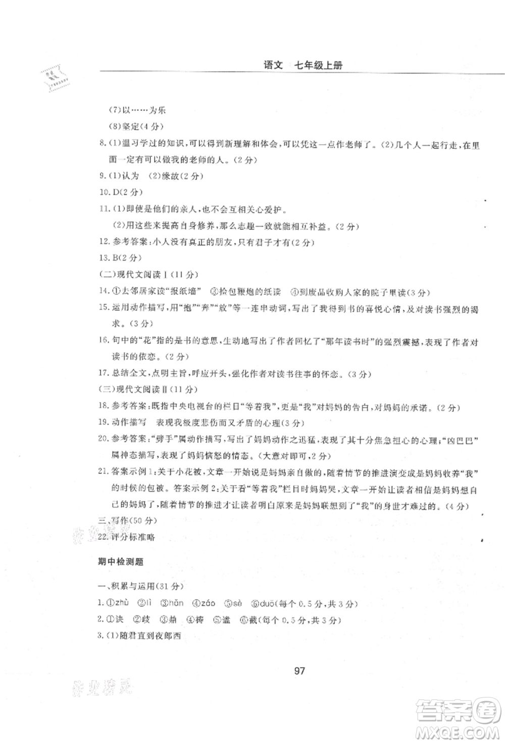 明天出版社2021初中同步練習(xí)冊配套檢測卷五四學(xué)制七年級語文上冊人教版參考答案