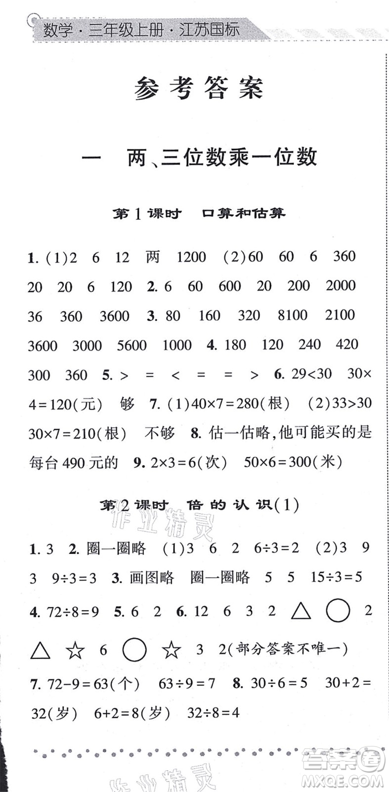 寧夏人民教育出版社2021經(jīng)綸學(xué)典課時作業(yè)三年級數(shù)學(xué)上冊江蘇國標(biāo)版答案