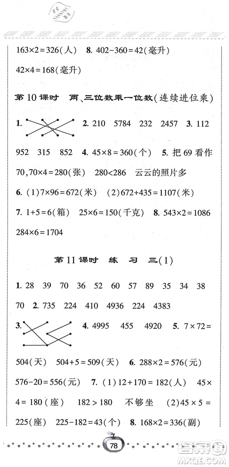 寧夏人民教育出版社2021經(jīng)綸學(xué)典課時作業(yè)三年級數(shù)學(xué)上冊江蘇國標(biāo)版答案