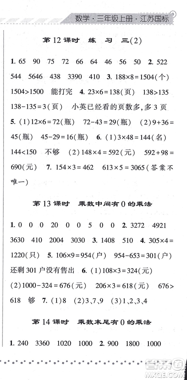 寧夏人民教育出版社2021經(jīng)綸學(xué)典課時作業(yè)三年級數(shù)學(xué)上冊江蘇國標(biāo)版答案