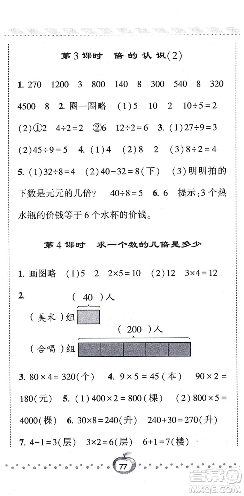 寧夏人民教育出版社2021經(jīng)綸學(xué)典課時作業(yè)三年級數(shù)學(xué)上冊江蘇國標(biāo)版答案