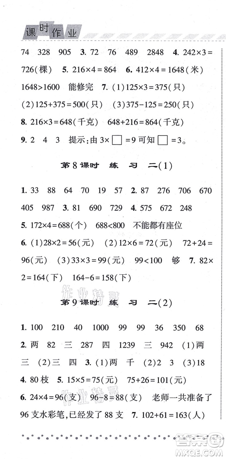 寧夏人民教育出版社2021經(jīng)綸學(xué)典課時作業(yè)三年級數(shù)學(xué)上冊江蘇國標(biāo)版答案