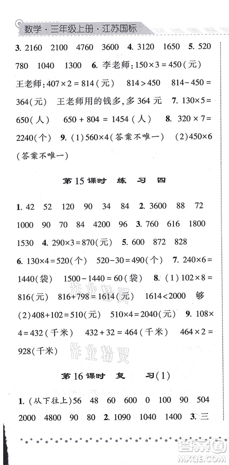 寧夏人民教育出版社2021經(jīng)綸學(xué)典課時作業(yè)三年級數(shù)學(xué)上冊江蘇國標(biāo)版答案