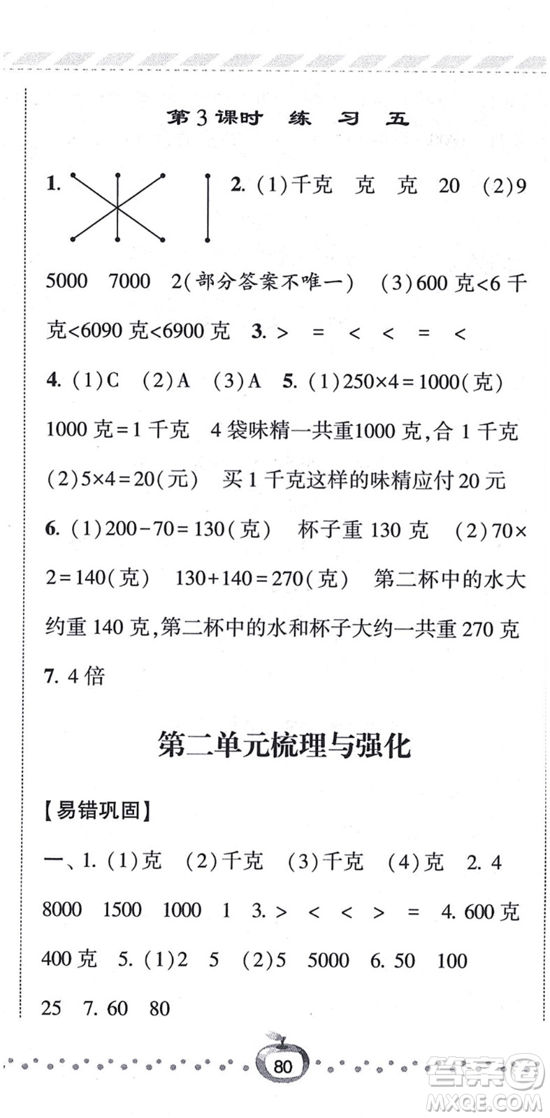 寧夏人民教育出版社2021經(jīng)綸學(xué)典課時作業(yè)三年級數(shù)學(xué)上冊江蘇國標(biāo)版答案