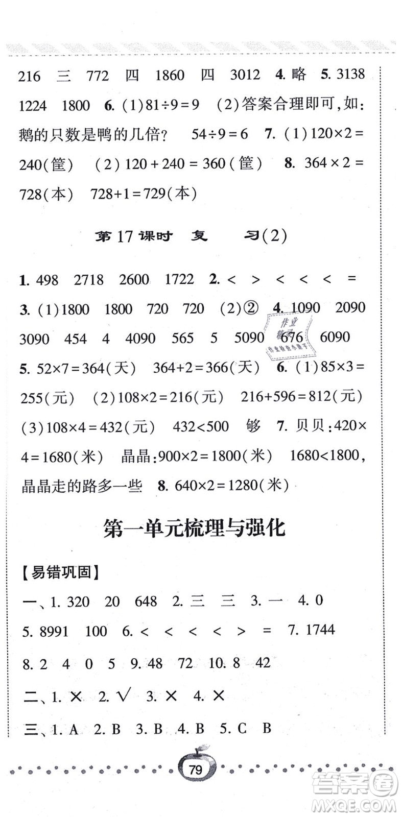 寧夏人民教育出版社2021經(jīng)綸學(xué)典課時作業(yè)三年級數(shù)學(xué)上冊江蘇國標(biāo)版答案