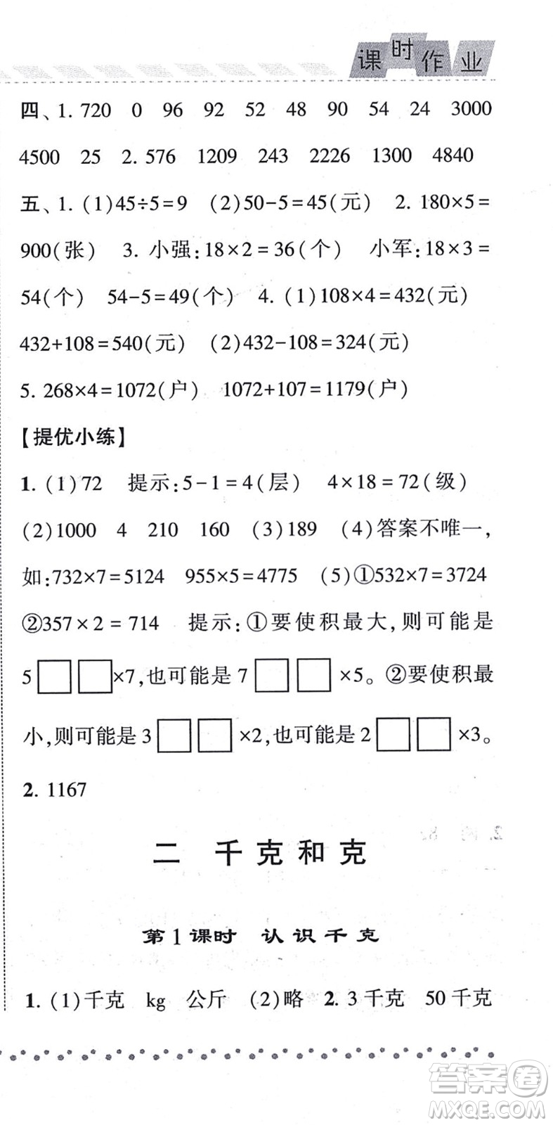 寧夏人民教育出版社2021經(jīng)綸學(xué)典課時作業(yè)三年級數(shù)學(xué)上冊江蘇國標(biāo)版答案