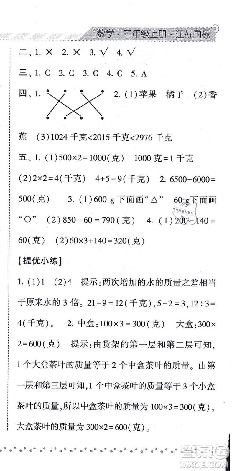 寧夏人民教育出版社2021經(jīng)綸學(xué)典課時作業(yè)三年級數(shù)學(xué)上冊江蘇國標(biāo)版答案