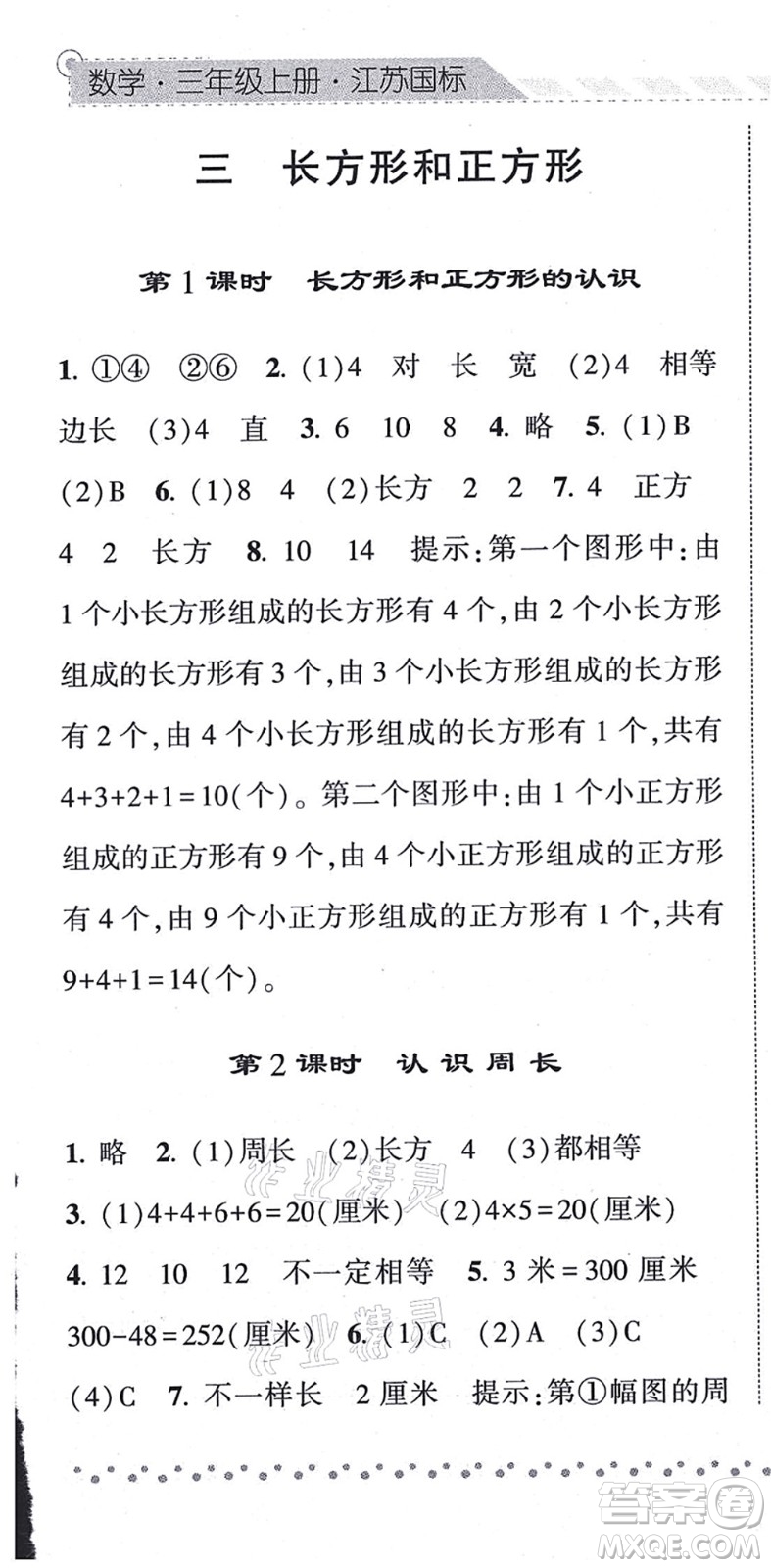 寧夏人民教育出版社2021經(jīng)綸學(xué)典課時作業(yè)三年級數(shù)學(xué)上冊江蘇國標(biāo)版答案