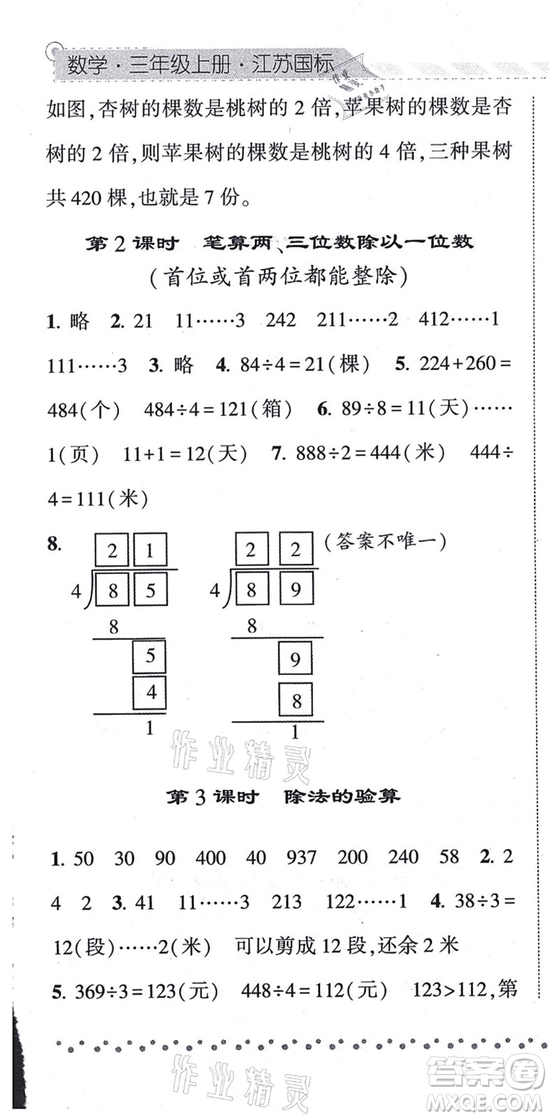 寧夏人民教育出版社2021經(jīng)綸學(xué)典課時作業(yè)三年級數(shù)學(xué)上冊江蘇國標(biāo)版答案