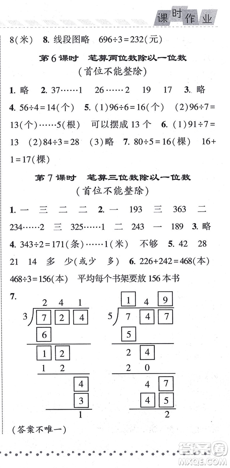 寧夏人民教育出版社2021經(jīng)綸學(xué)典課時作業(yè)三年級數(shù)學(xué)上冊江蘇國標(biāo)版答案