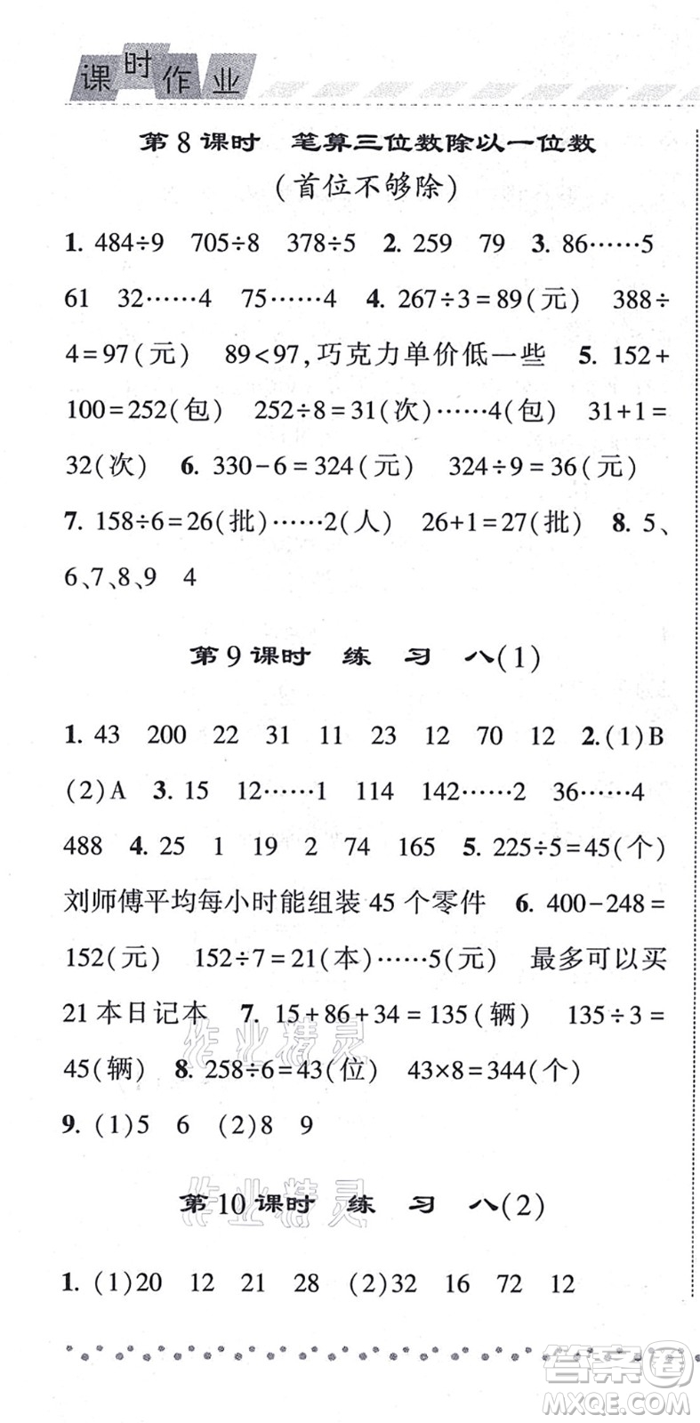 寧夏人民教育出版社2021經(jīng)綸學(xué)典課時作業(yè)三年級數(shù)學(xué)上冊江蘇國標(biāo)版答案