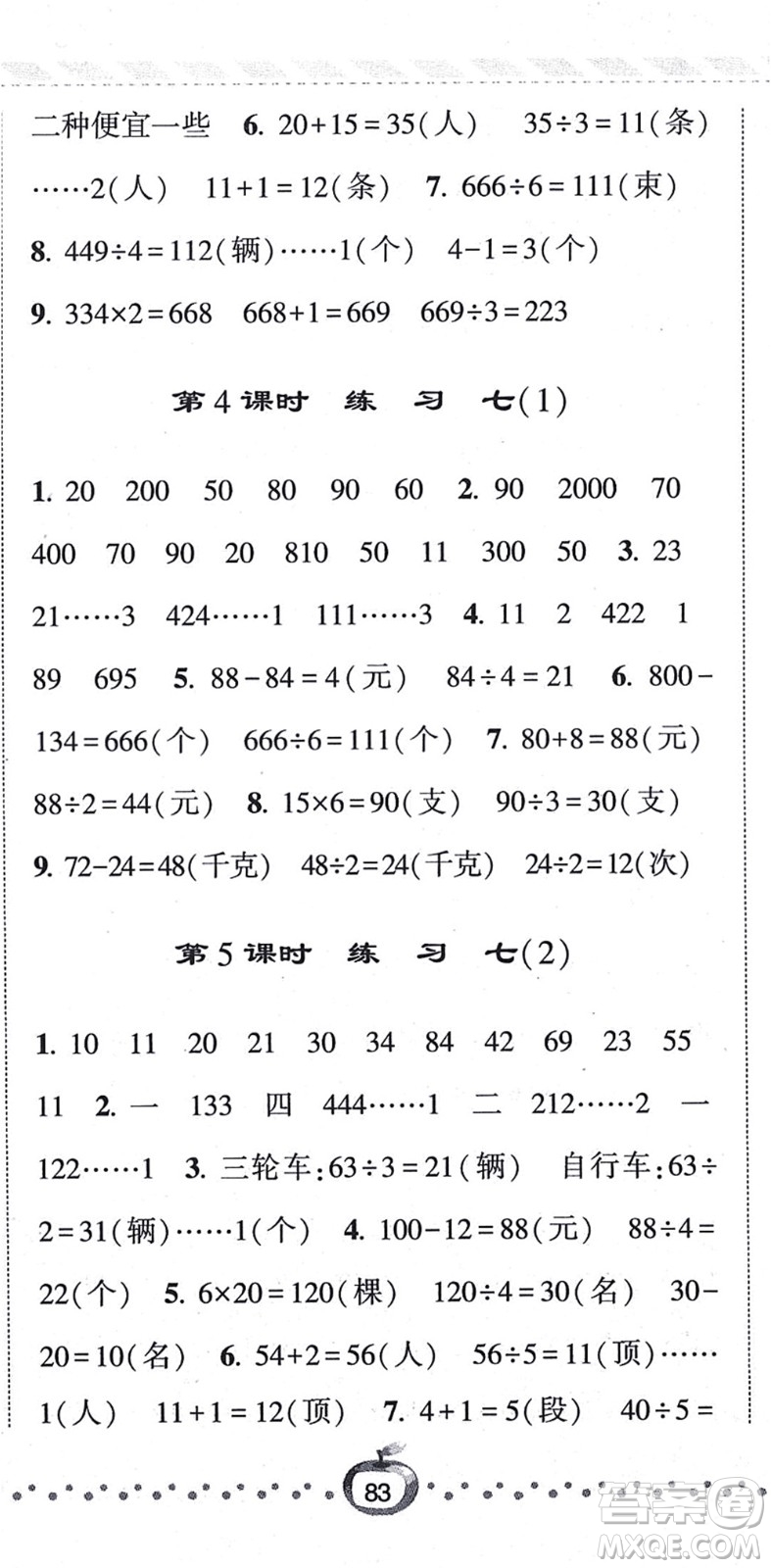 寧夏人民教育出版社2021經(jīng)綸學(xué)典課時作業(yè)三年級數(shù)學(xué)上冊江蘇國標(biāo)版答案