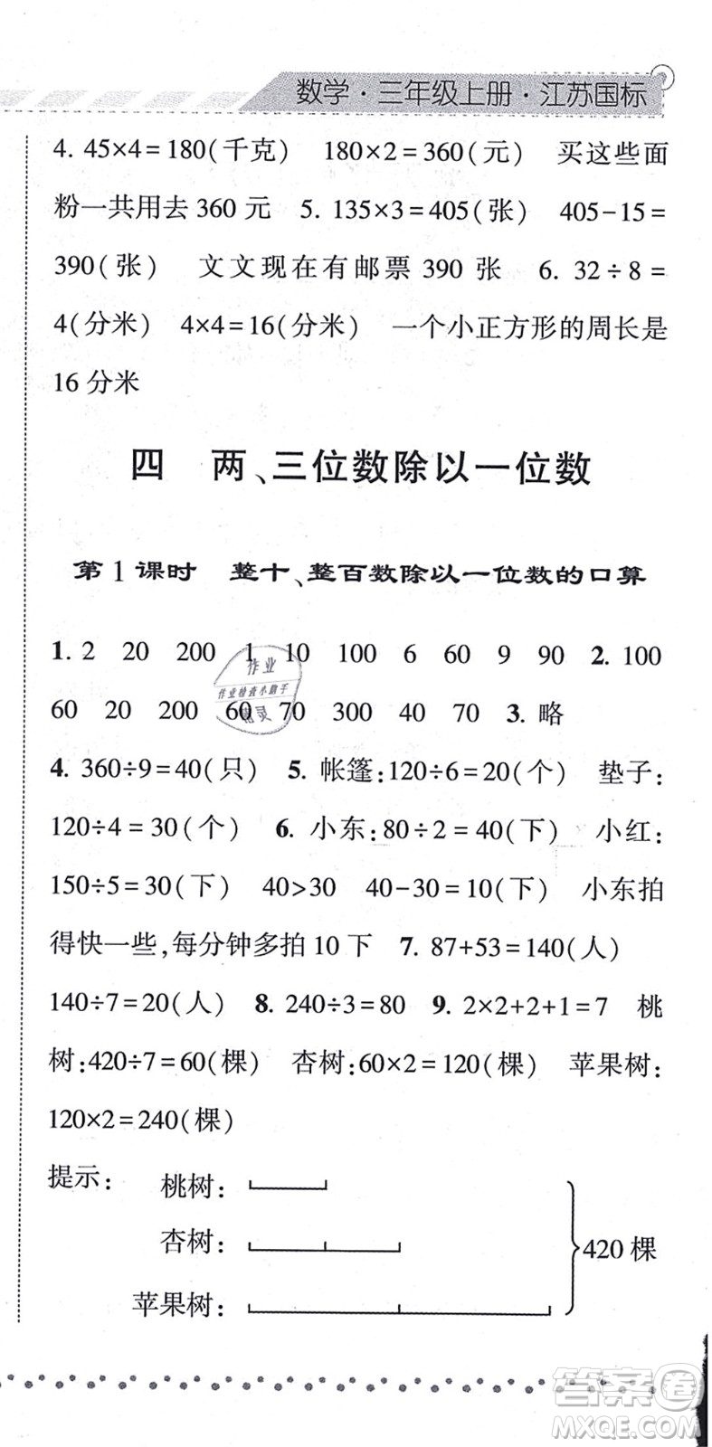 寧夏人民教育出版社2021經(jīng)綸學(xué)典課時作業(yè)三年級數(shù)學(xué)上冊江蘇國標(biāo)版答案