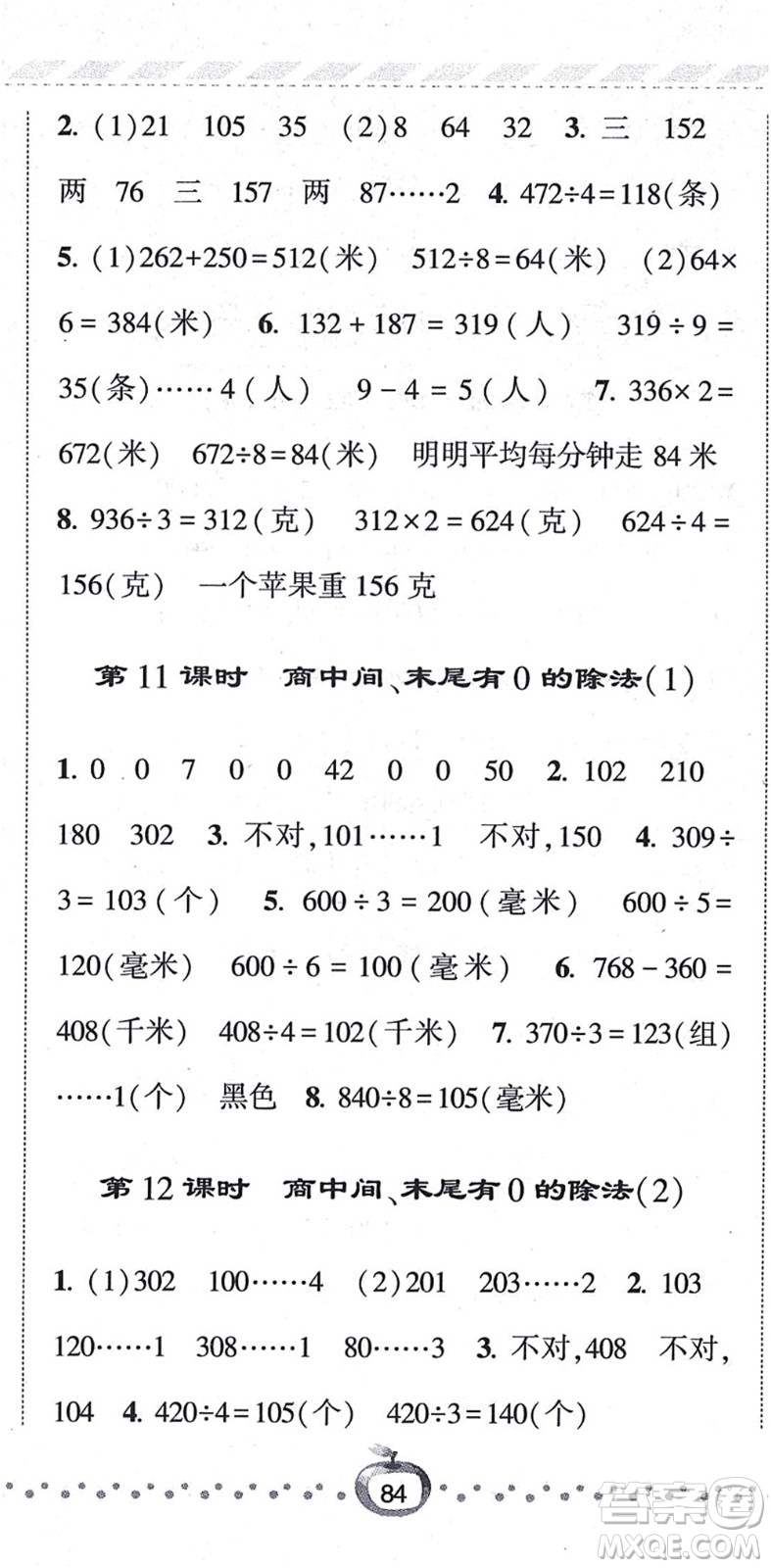 寧夏人民教育出版社2021經(jīng)綸學(xué)典課時作業(yè)三年級數(shù)學(xué)上冊江蘇國標(biāo)版答案