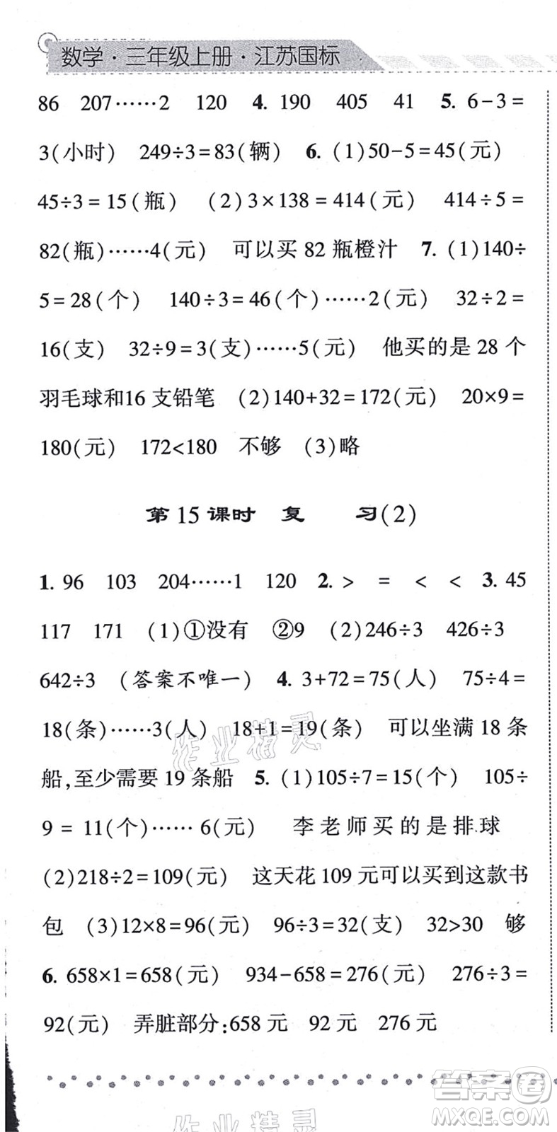 寧夏人民教育出版社2021經(jīng)綸學(xué)典課時作業(yè)三年級數(shù)學(xué)上冊江蘇國標(biāo)版答案