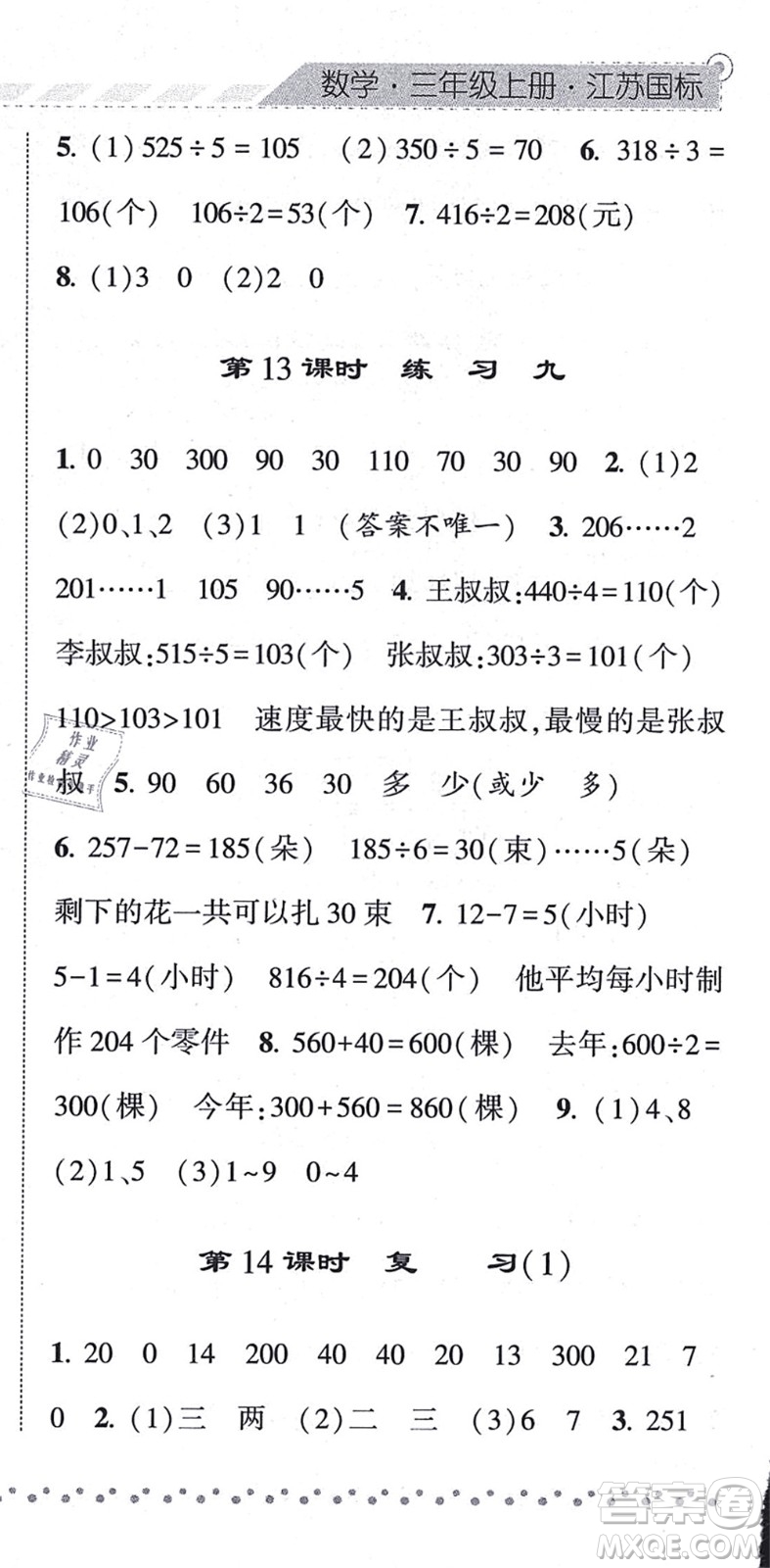 寧夏人民教育出版社2021經(jīng)綸學(xué)典課時作業(yè)三年級數(shù)學(xué)上冊江蘇國標(biāo)版答案