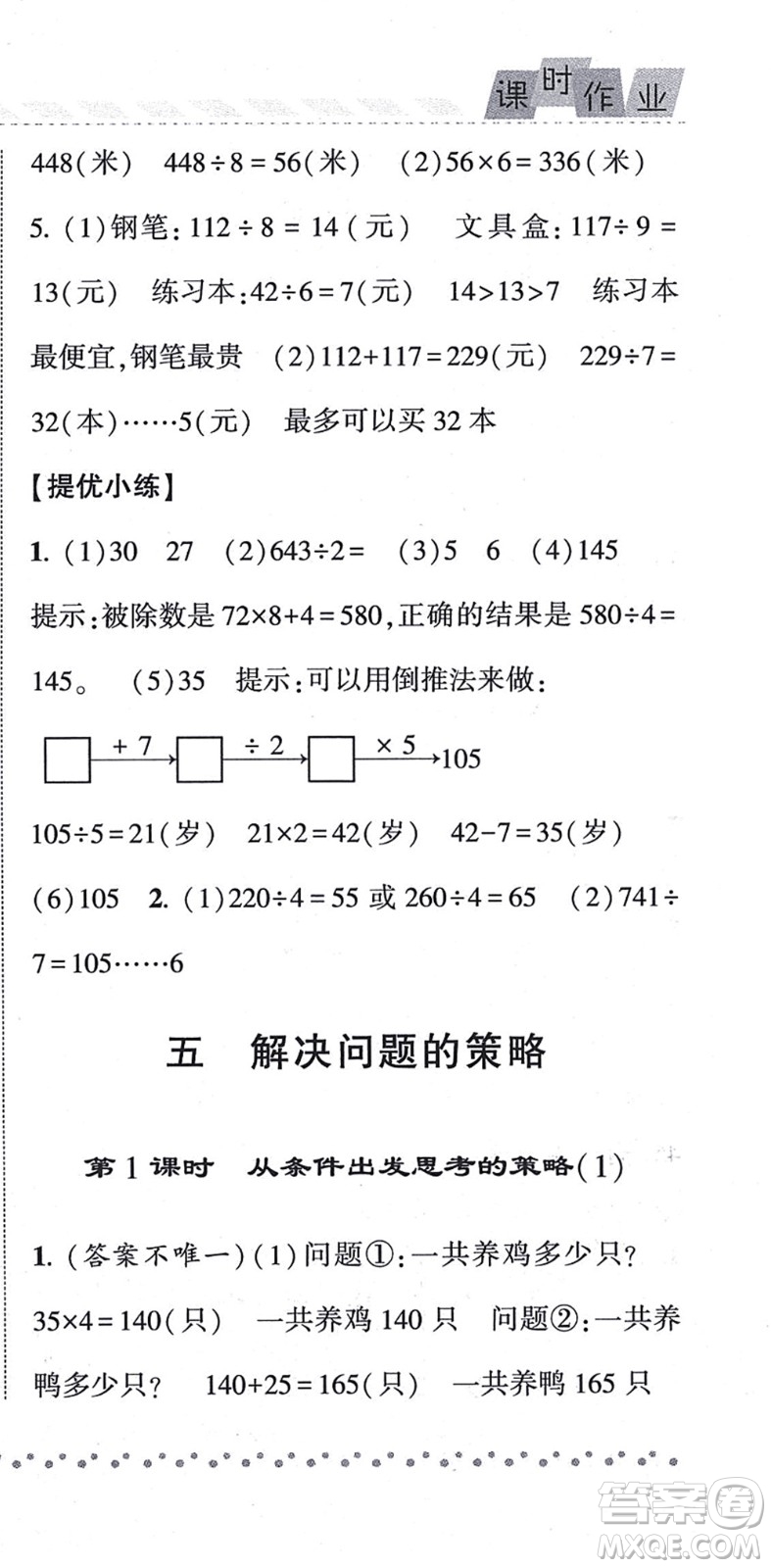 寧夏人民教育出版社2021經(jīng)綸學(xué)典課時作業(yè)三年級數(shù)學(xué)上冊江蘇國標(biāo)版答案