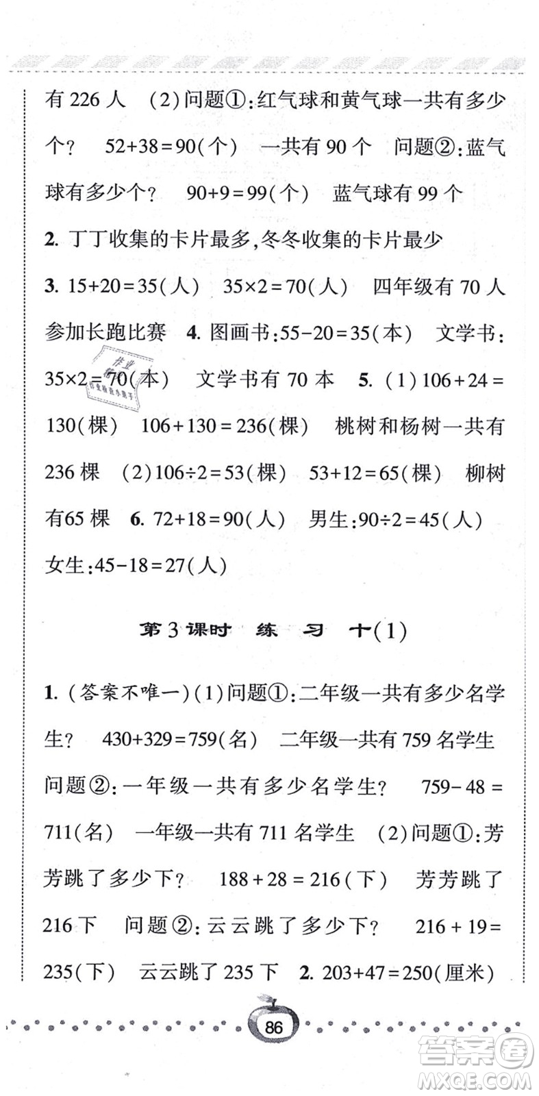 寧夏人民教育出版社2021經(jīng)綸學(xué)典課時作業(yè)三年級數(shù)學(xué)上冊江蘇國標(biāo)版答案