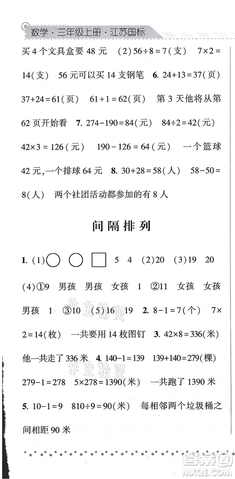 寧夏人民教育出版社2021經(jīng)綸學(xué)典課時作業(yè)三年級數(shù)學(xué)上冊江蘇國標(biāo)版答案