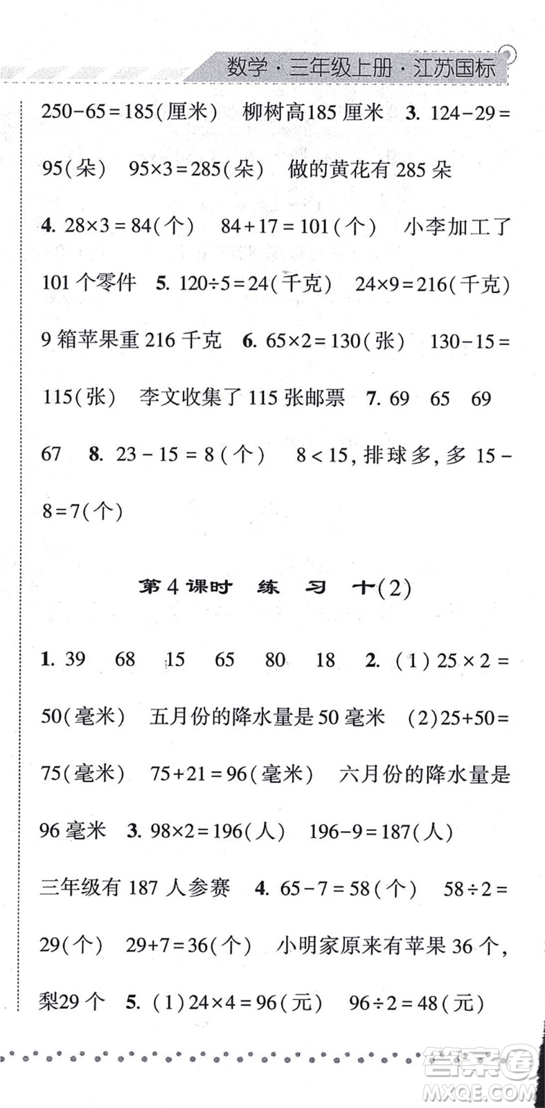 寧夏人民教育出版社2021經(jīng)綸學(xué)典課時作業(yè)三年級數(shù)學(xué)上冊江蘇國標(biāo)版答案