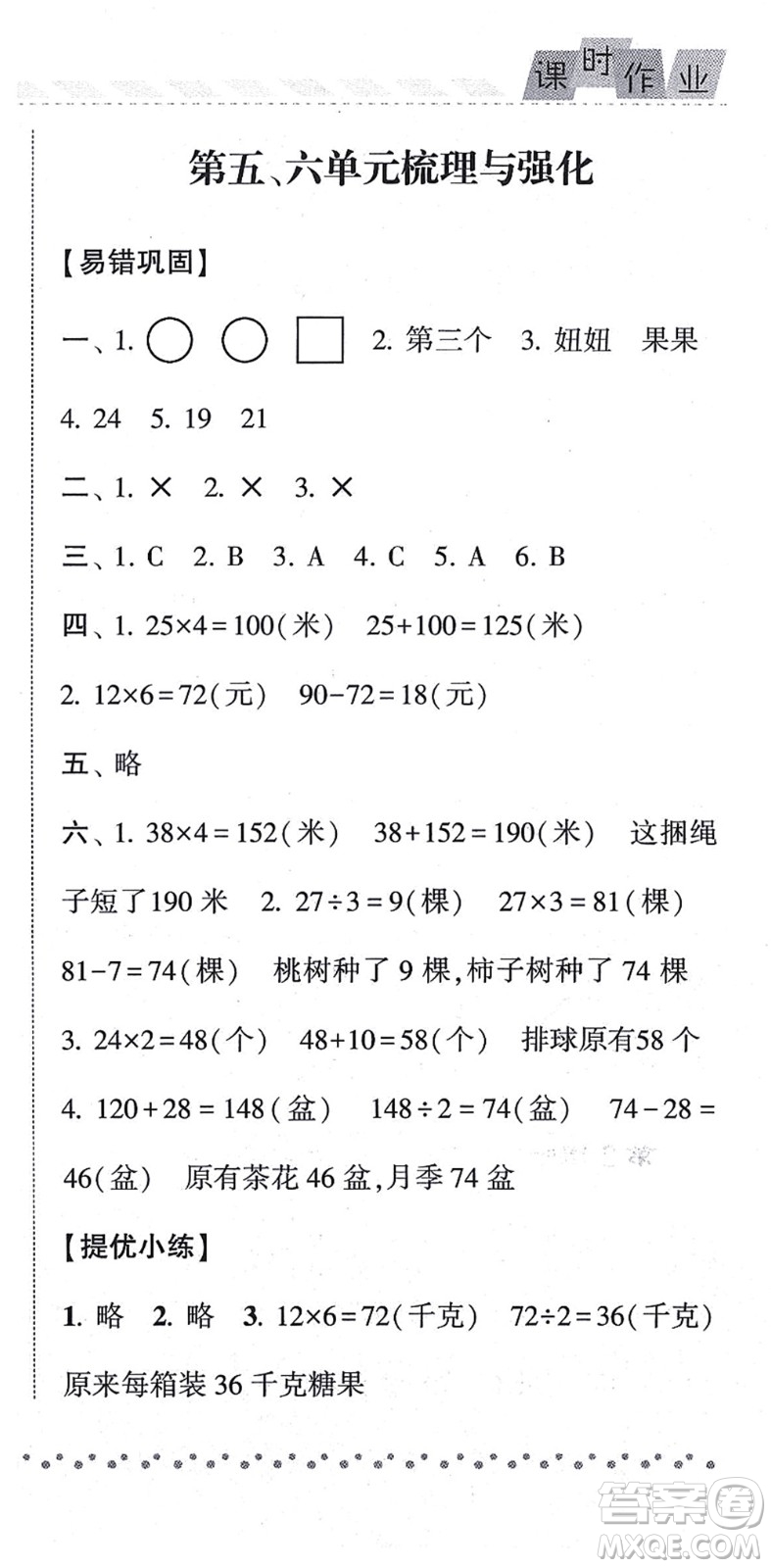 寧夏人民教育出版社2021經(jīng)綸學(xué)典課時作業(yè)三年級數(shù)學(xué)上冊江蘇國標(biāo)版答案