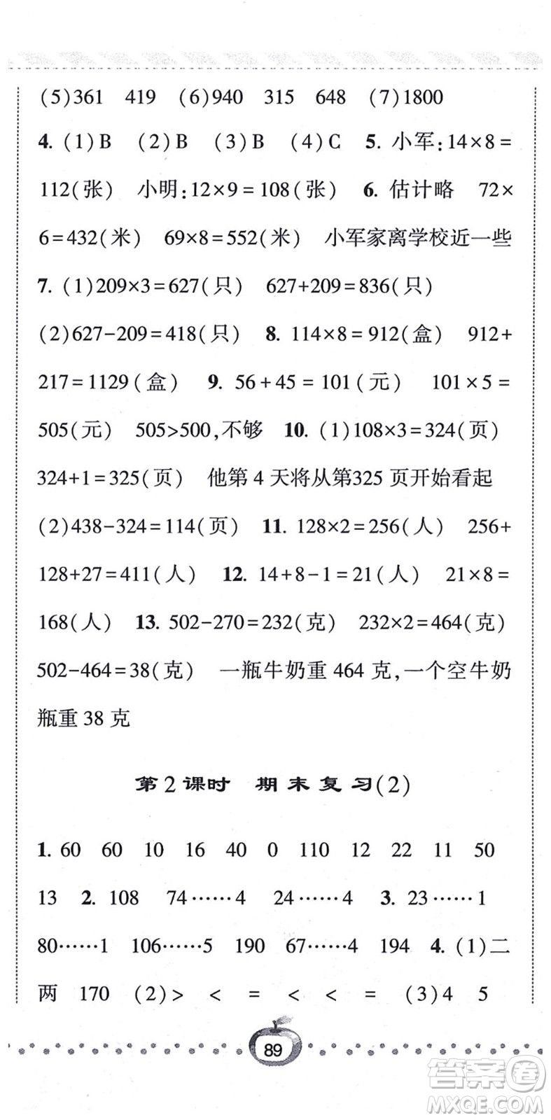 寧夏人民教育出版社2021經(jīng)綸學(xué)典課時作業(yè)三年級數(shù)學(xué)上冊江蘇國標(biāo)版答案