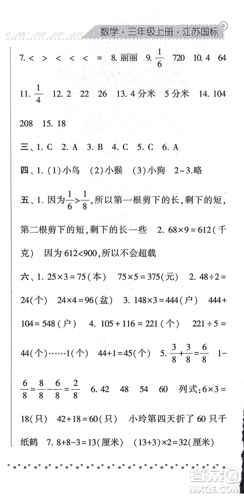 寧夏人民教育出版社2021經(jīng)綸學(xué)典課時作業(yè)三年級數(shù)學(xué)上冊江蘇國標(biāo)版答案