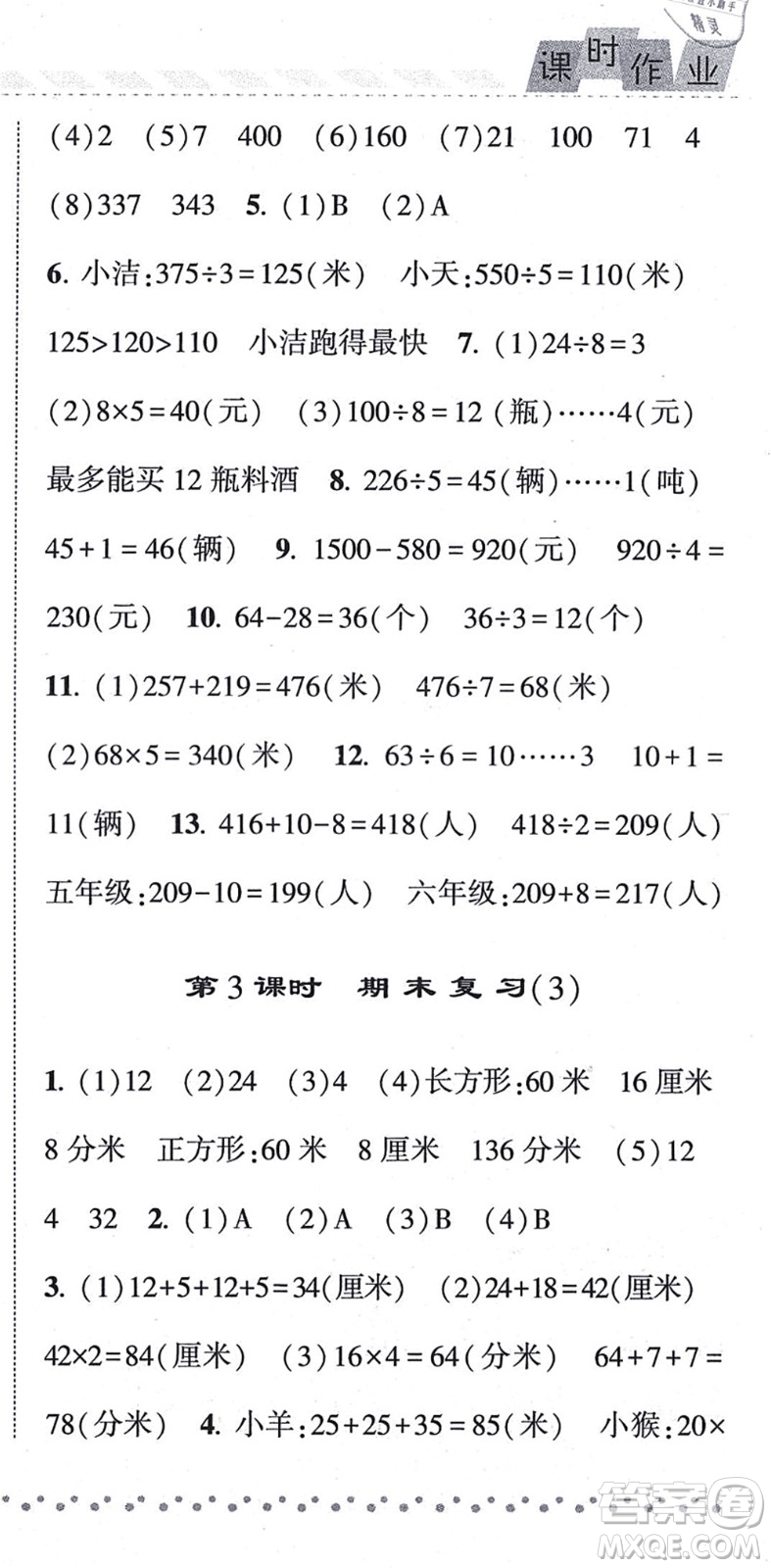 寧夏人民教育出版社2021經(jīng)綸學(xué)典課時作業(yè)三年級數(shù)學(xué)上冊江蘇國標(biāo)版答案