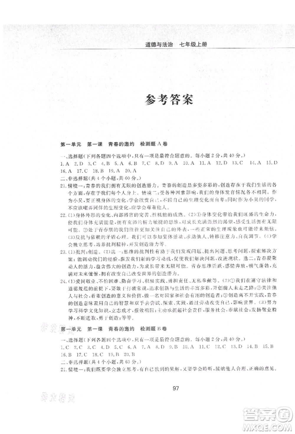 明天出版社2021初中同步練習(xí)冊(cè)配套檢測(cè)卷五四學(xué)制七年級(jí)道德與法治上冊(cè)人教版參考答案