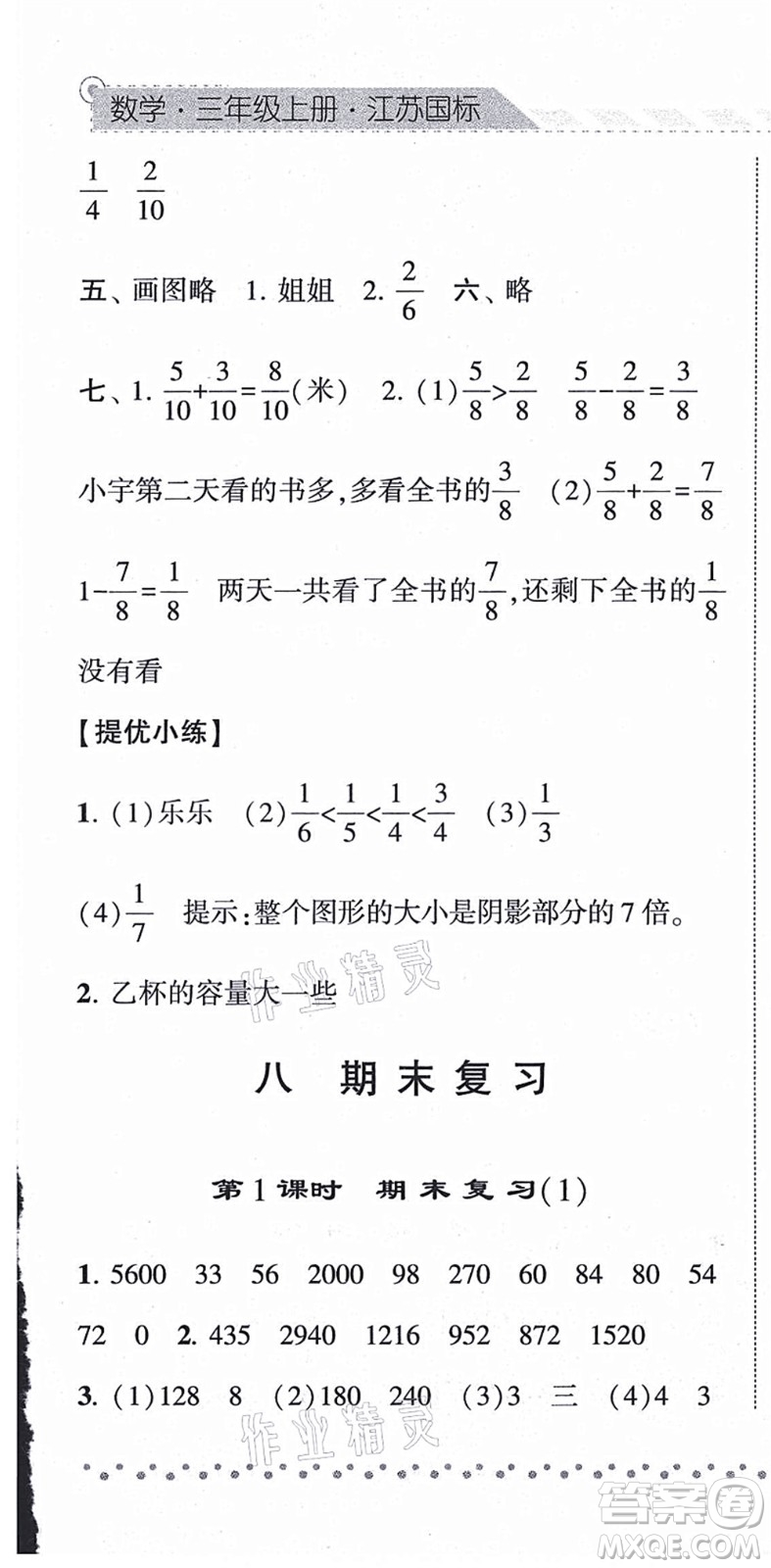 寧夏人民教育出版社2021經(jīng)綸學(xué)典課時作業(yè)三年級數(shù)學(xué)上冊江蘇國標(biāo)版答案