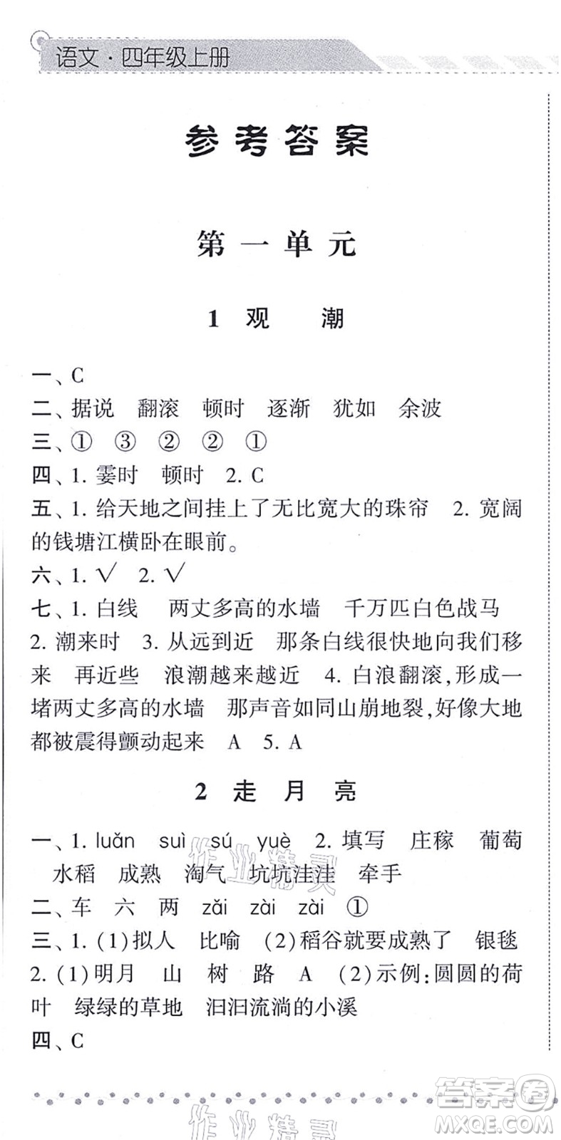 寧夏人民教育出版社2021經(jīng)綸學(xué)典課時(shí)作業(yè)四年級(jí)語(yǔ)文上冊(cè)RJ人教版答案